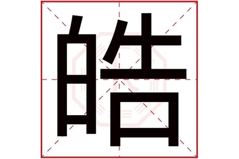 皓五行屬性|皓字五行属什么